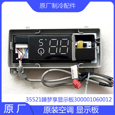 原装格空调显示板力26 35睡梦享冷静逸300001060012 30568304