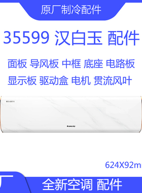 原装配件35599汉白玉导风板面板显示板电路板底座驱动盒贯流风叶
