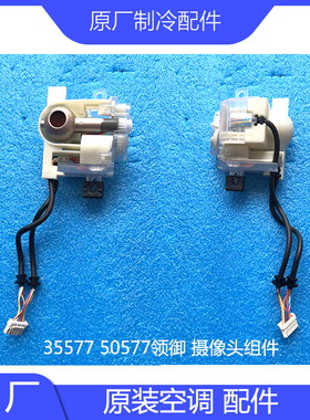 原装格空调力配件35577 50577领御摄像头组件 转接板300023000007