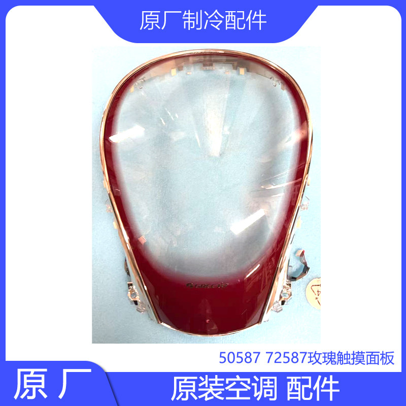原装格配件力50587 72587玫瑰触摸面板带触摸电路条解决触摸故障
