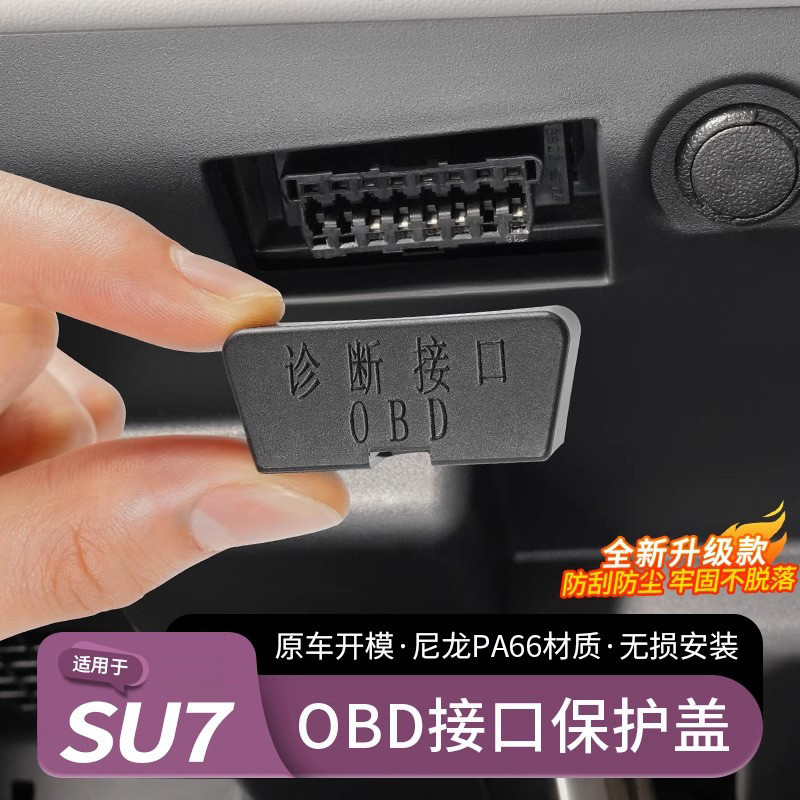 适用于小米SU7/YU7车载OBD保护盖电脑诊断接口防水罩内饰用品配件
