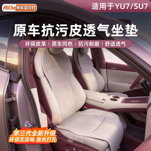 适用于小米SU7/YU7坐垫四季通用原车皮座套座椅保护垫车内饰件