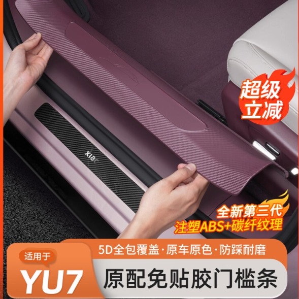 适用于小米YU7专用门槛条车门迎宾踏板保护免胶固定护板配件用品