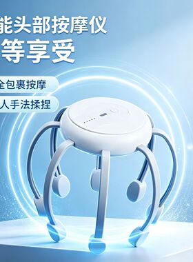 【下单立减50】智能八爪鱼头部按摩器震动电动按摩仪助眠头皮放松