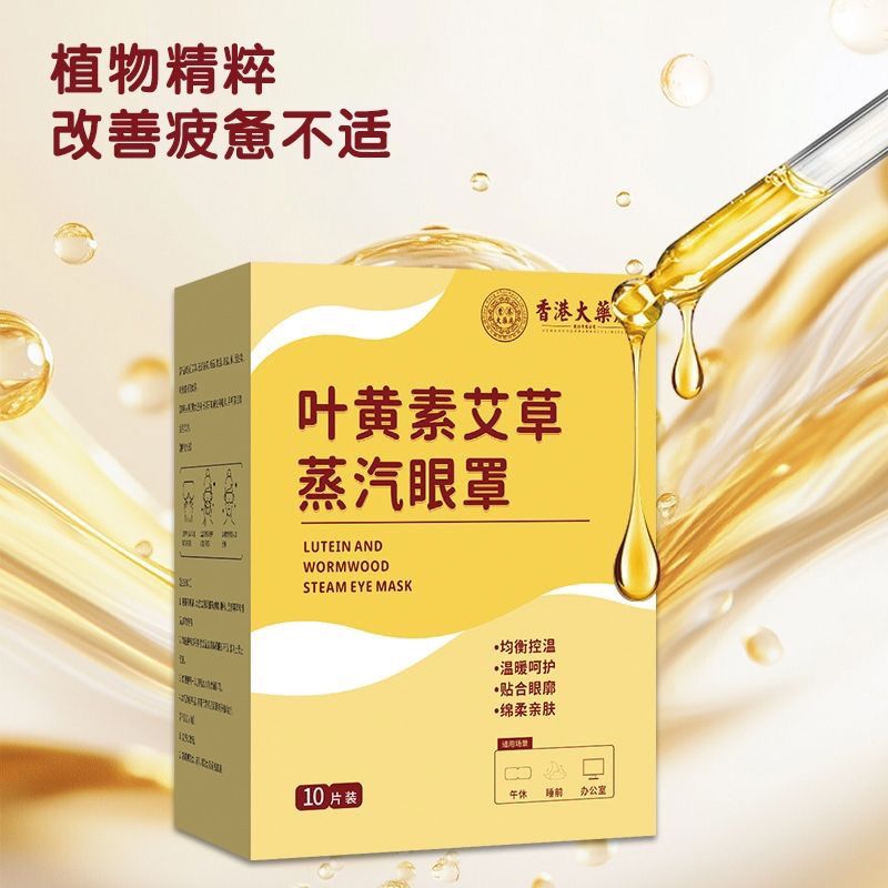 【下单立减50】叶黄素艾草蒸汽眼罩缓解眼疲劳热敷眼贴