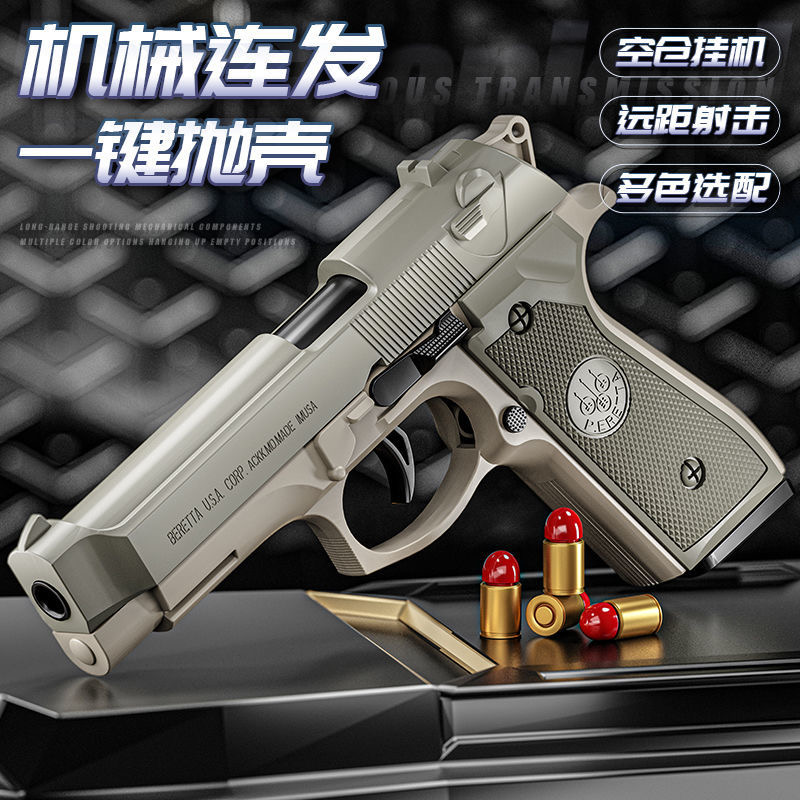 伯莱塔半自动软弹空仓挂机P320反吹抛壳可发射儿童玩具礼物手枪