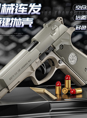 伯莱塔半自动软弹空仓挂机P320反吹抛壳可发射儿童玩具礼物手枪