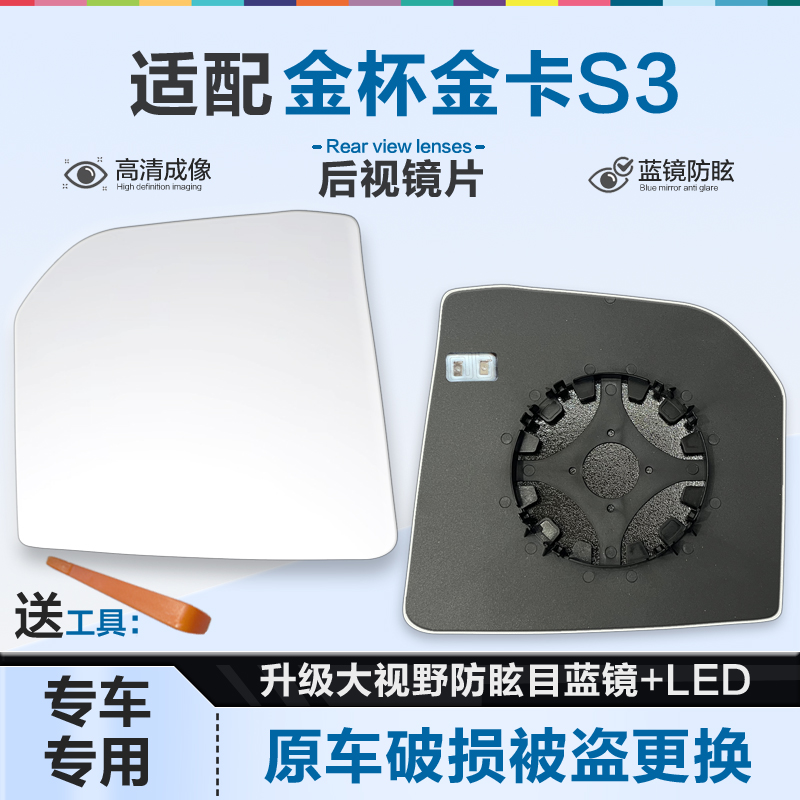 适用金杯金卡S3后视镜片大视野蓝镜防眩倒车镜片左右反光镜片加热