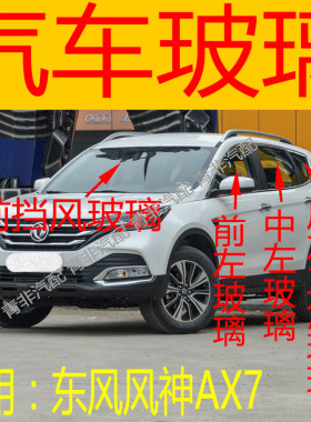 适用于东风风神AX7前后挡风玻璃左右中后门尾门后侧前门玻璃三角