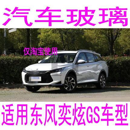 适用东风风神奕炫GS汽车玻璃前门中窗左侧右侧前窗后窗后挡风玻璃