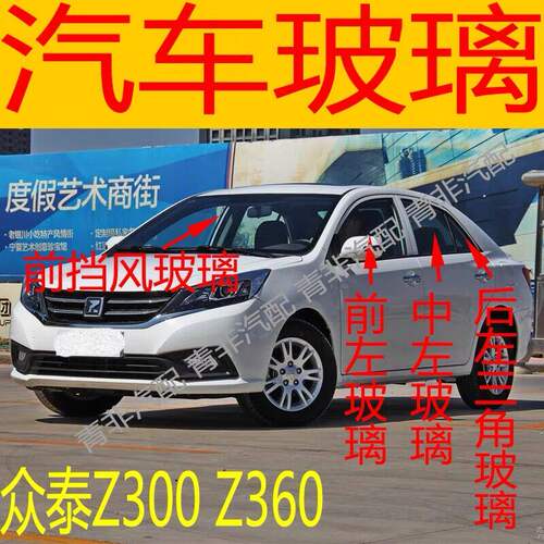 适用众泰Z300/Z360后挡风玻璃左右中后门尾门侧车窗前门玻璃三角