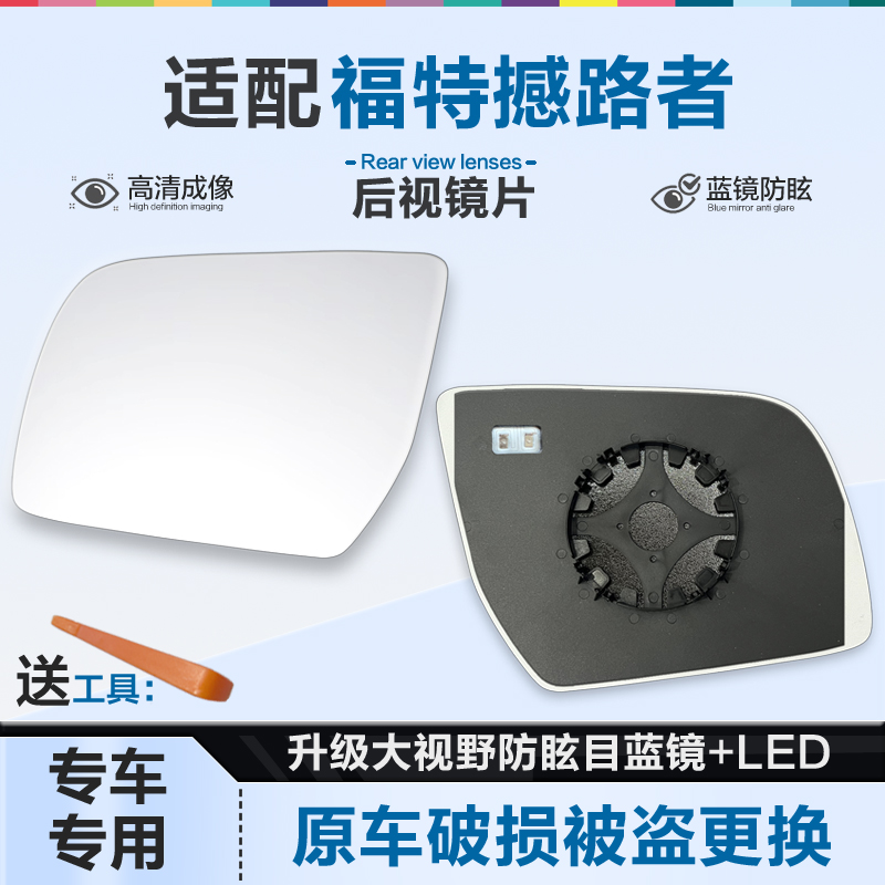 适用福特撼路者后视镜片大视野蓝镜防眩倒车镜片左右反光镜片加热