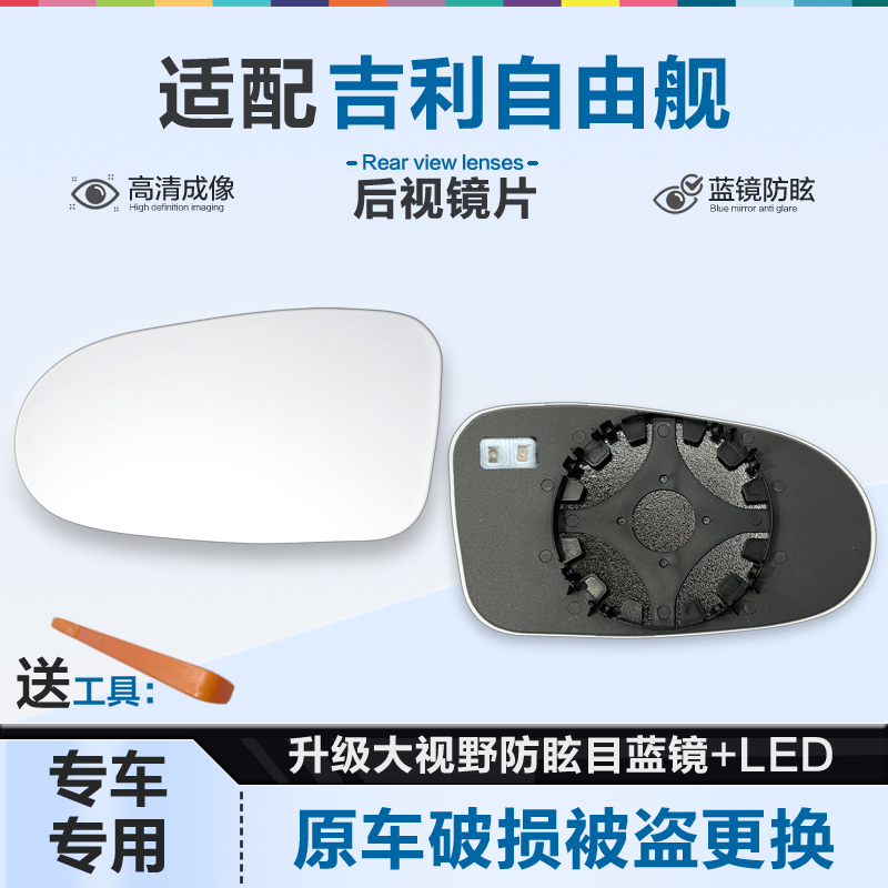 适用吉利自由舰后视镜片大视野蓝镜防眩倒车镜片左右反光镜片加热