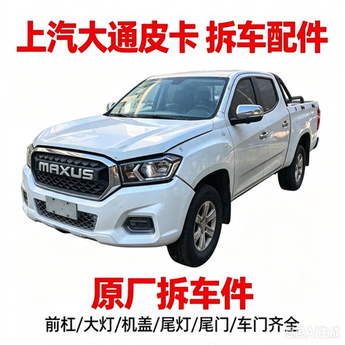 大通皮卡T60拆车件轮毂压缩机左前门右车门大灯仪表中控饰板总成