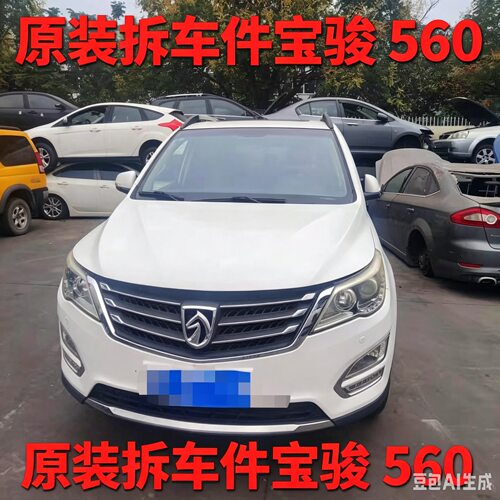 宝骏560拆车件前机盖后备门前后左右车门总成车壳原装纯拆总成