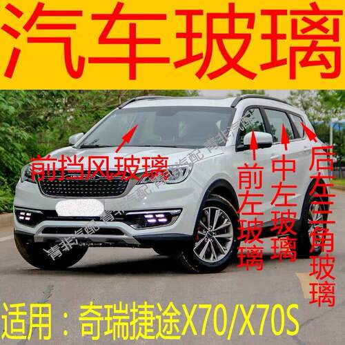 奇瑞捷途X70 S M PLUS前后挡风玻璃左右中后门尾侧窗前门玻璃三角