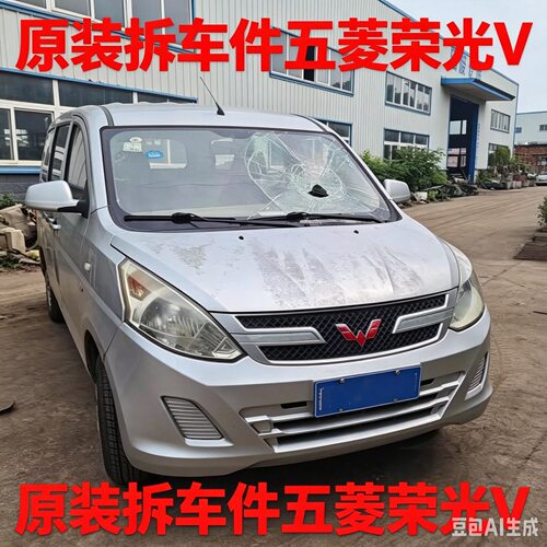 五菱荣光V拆车件轮毂压缩机左前门右车门大灯仪表中控饰板总成