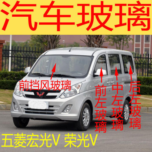 适用于五菱宏光V/荣光V前后挡风玻璃左右门中后尾门侧窗前门玻璃