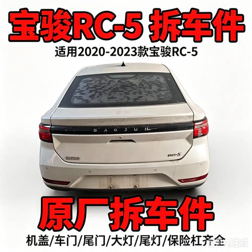 宝骏RC-5拆车件轮毂压缩机左前门右车门大灯仪表中控饰板总成