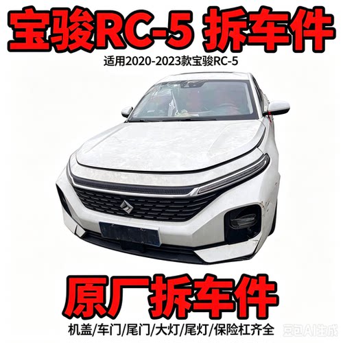 宝骏RC-5拆车件前嘴机盖铰链叶子板车门尾灯中控显示屏原装纯拆