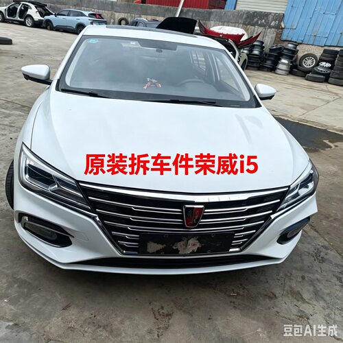 荣威i5I5拆车件轮毂压缩机左前门右车门大灯仪表中控饰板总成
