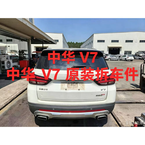 中华V7v7拆车件ABC柱饰板中控显示屏内饰板扶手箱杂物箱尾灯总成