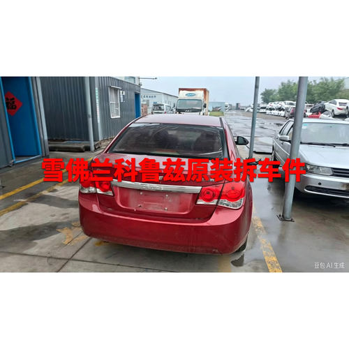 雪佛兰科鲁兹拆车件前嘴机盖铰链叶子板车门尾灯中控显示屏原装纯