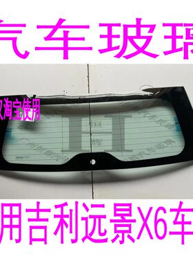 适用吉利远景X6汽车玻璃前门中窗主副后尾侧左右三角后窗挡风玻璃