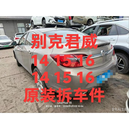 15别克君威拆车件前杠总成电子扇水箱冷凝器防撞梁前嘴机盖叶子板