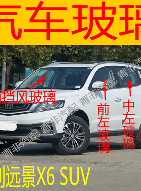 适用于吉利远景X6前后挡风玻璃左右中后门尾门侧车窗前门玻璃三角