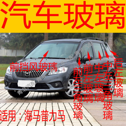 适用于海马普力马前后挡风玻璃左右中后门尾门侧前门玻璃三角玻璃