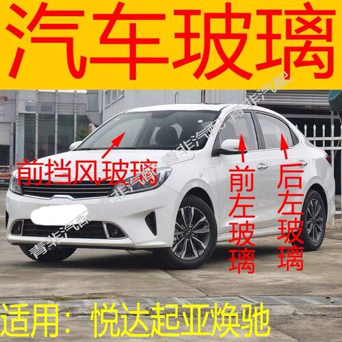 适用于KIA焕驰汽车前后挡风玻璃前门左右中后门尾门后侧车窗玻璃