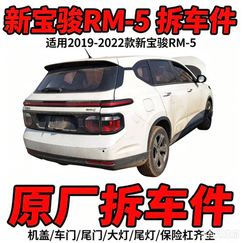 宝骏rm5RM-5拆车件轮毂压缩机左前门右车门大灯仪表中控饰板总成
