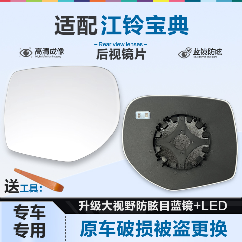 适用江铃宝典后视镜片大视野蓝镜防眩外倒车镜片左右反光镜片加热