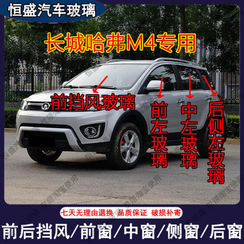 长城哈弗M4汽车前后挡风玻璃主副驾驶中左右门 后侧尾门车窗玻璃
