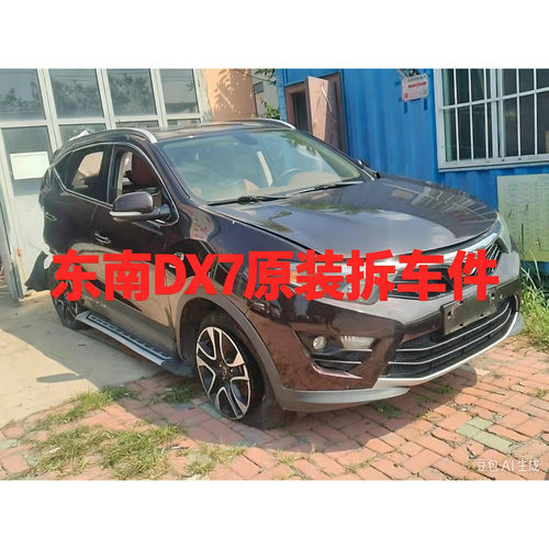 东南DX7dx7拆车件前杠总成电子扇水箱冷凝器防撞梁前嘴机盖叶子板