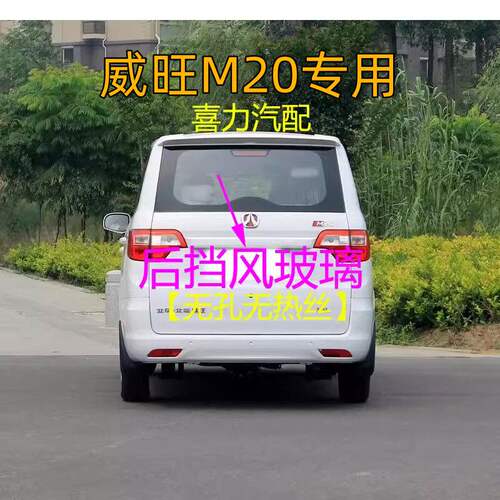 北汽威旺M20汽车前中后挡风玻璃左右后窗尾侧门车窗配件钢化玻璃