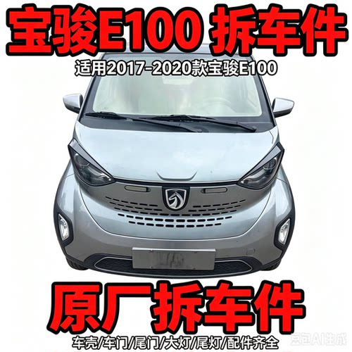 宝骏E100e拆车件仪表台工作台空调面板左前门叶子板机盖内饰尾门