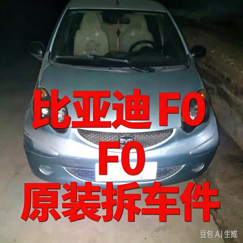 比亚迪F0f0拆车件仪表台工作台空调面板左前门叶子板机盖内饰尾门