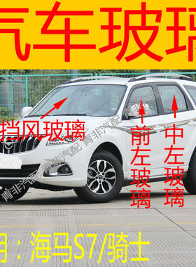 适用于海马骑士/S7前后挡风玻璃左右中后门尾门后侧前门玻璃三角