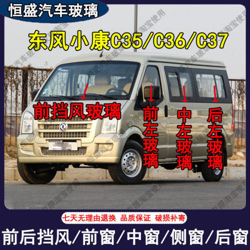 东风小康C35/C36/C37汽车前后挡风玻璃主副驾驶左右门后尾门玻璃
