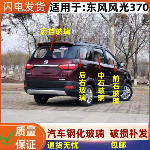 东风风光370前门中门玻璃车窗左右侧面尾门后门后窗前后挡风玻璃