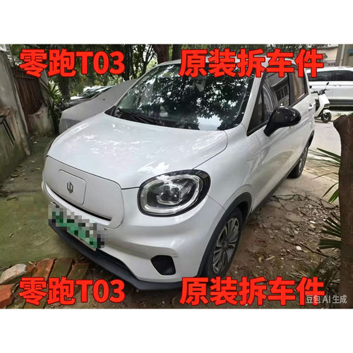 领跑T03t03拆车件机盖中网车门保险杠地毯座椅大灯尾灯前幅二手总