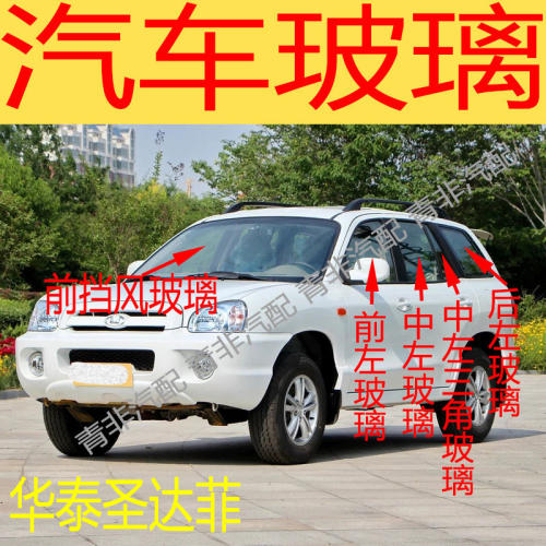 适用于华泰圣达菲前后挡风玻璃前门左右门中后门尾门后侧车窗三角
