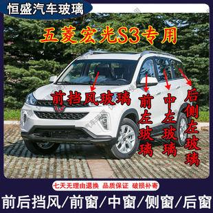 五菱宏光S3汽车主副驾驶前后挡风玻璃中门左右门后侧尾门车窗配件
