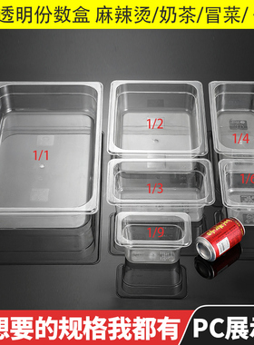 亚克力展示盒PC份数盆长方形透明盒子塑料盆展示柜盒子麻辣烫菜盆