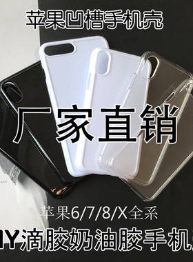 苹果13/14/15pro/xsmax 素材diy奶油胶手机壳材料手工滴胶手机壳