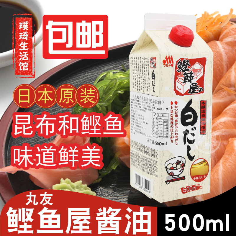日本丸友鲣鱼白酱油出汁日式高汤柴鱼汤鲣节屋白だし关东煮白鱼露