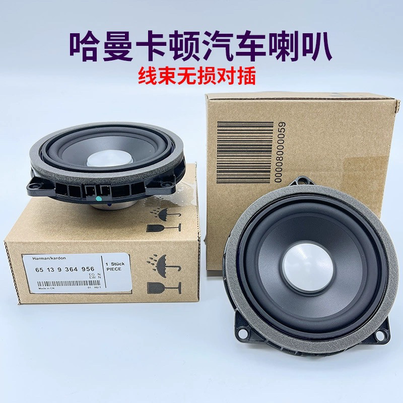 适用于宝马1系2系3系4系5系X1x2x3X4X5哈曼中音喇叭无损改装升级