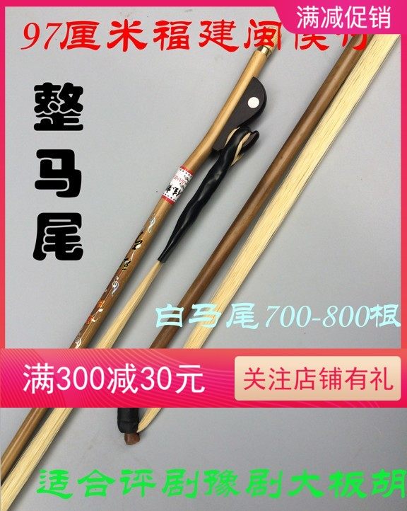 豫剧板胡弓97厘米青竹弓杆均匀800根内蒙白马尾评剧2024 新品包邮
